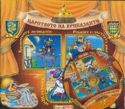 Корица на „Царството на приказките: Книжка 11 + CD"