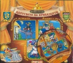 Корица на „Царството на приказките: Книжка 11 + CD“