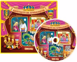 Корица на „Царството на приказките: Книжка 12 + CD"