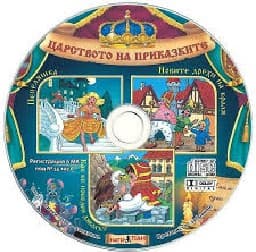 Корица на „Царството на приказките: Книжка 6 + CD"