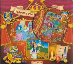Корица на „Царството на приказките: Книжка 14 + CD"