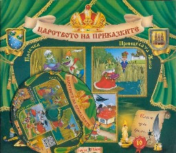 Корица на „Царството на приказките: Книжка 10 + CD"