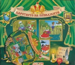 Корица на „Царството на приказките: Книжка 10 + CD"