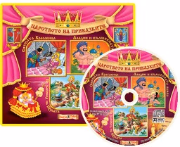 Корица на „Царството на приказките: Книжка 4 + CD"