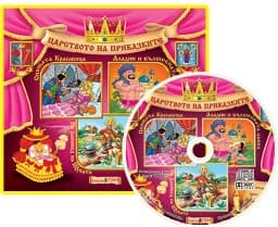 Корица на „Царството на приказките: Книжка 4 + CD"