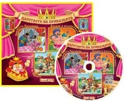 Корица на „Царството на приказките: Книжка 4 + CD"