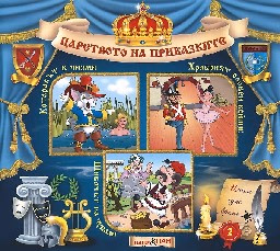 Корица на „Царството на приказките: Книжка 2 + CD"