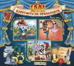 Корица на „Царството на приказките: Книжка 2 + CD"