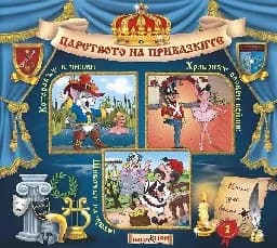 Корица на „Царството на приказките: Книжка 2 + CD“