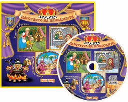 Корица на „Царството на приказките: Книжка 13 + CD"