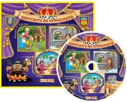 Корица на „Царството на приказките: Книжка 13 + CD"