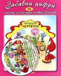 Корица на „Стихчета за най-малките - 26: Забавни цифри + CD" — Мая Дългъчева
