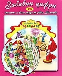 Корица на „Стихчета за най-малките - 26: Забавни цифри + CD" — Мая Дългъчева