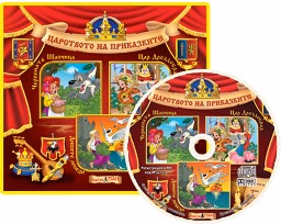 Корица на „Царството на приказките: Книжка 1 + CD"