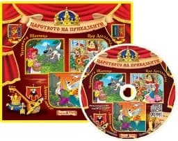 Корица на „Царството на приказките: Книжка 1 + CD“