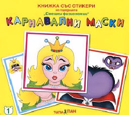 Корица на „Карнавални маски"