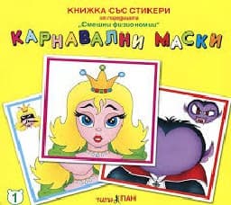Корица на „Карнавални маски"