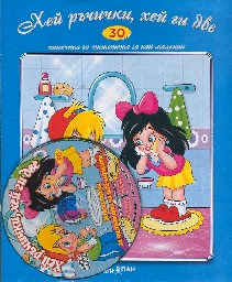 Корица на „Хей ръчички, хей... - Стихч.за най-малк + CD N30"