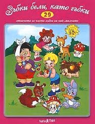 Корица на „Зъбки бели, като.. - Стихч.за най-малк + CD N29"