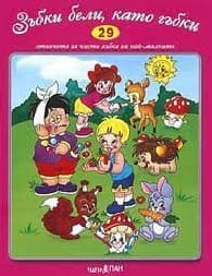 Корица на „Зъбки бели, като.. - Стихч.за най-малк + CD N29"