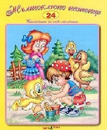 Корица на „Стихчета за най-малките - 24: Жълтоклюно патенце + CD"