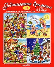 Корица на „Годишните времен - Стихч.за най-малките + CD N28"