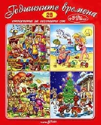 Корица на „Годишните времен - Стихч.за най-малките + CD N28"