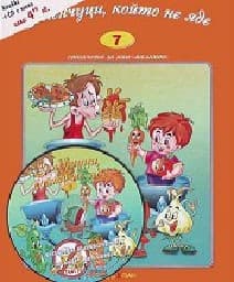 Корица на „Стихчета за най-малките - част 7: Зеленчуци, който не яде + CD"