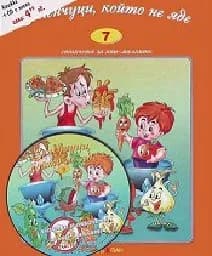 Корица на „Стихчета за най-малките - част 7: Зеленчуци, който не яде + CD“