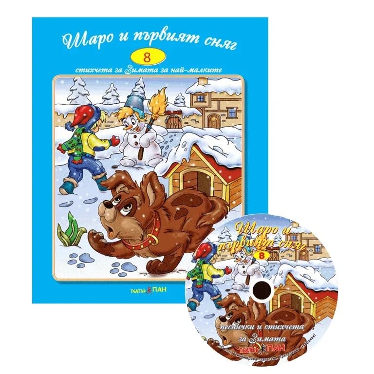 Корица на „Шаро и първият сняг + CD“