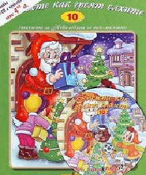 Корица на „Вижте как греят елх - Стихч.за най-малк + CD N10"