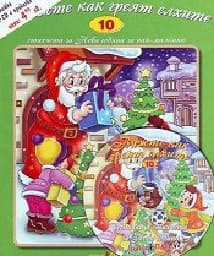 Корица на „Вижте как греят елх - Стихч.за най-малк + CD N10"