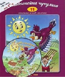 Корица на „Стихчета за най-малките - 11: Сладкопойна чучулига + CD"