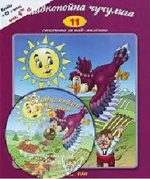 Корица на „Стихчета за най-малките - 11: Сладкопойна чучулига + CD“