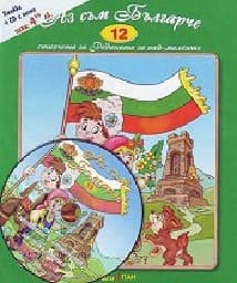 Корица на „Стихчета за най-малките - 12: Аз съм Българче + CD"