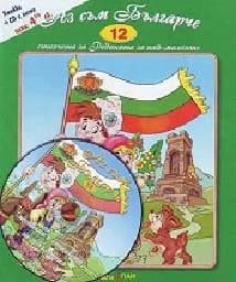 Корица на „Стихчета за най-малките - 12: Аз съм Българче + CD“