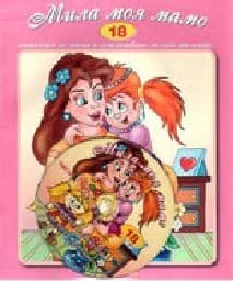 Корица на „Стихчета за най-малките - част 18: Мила моя мамо + CD"