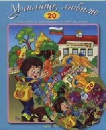 Корица на „Стихчета за най-малките - 20: Училище, любимо + CD"