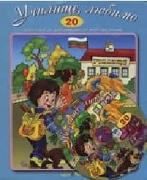 Корица на „Стихчета за най-малките - 20: Училище, любимо + CD“