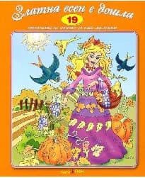 Корица на „Стихчета за най-малките - 19: Златна есен е дошла + CD"