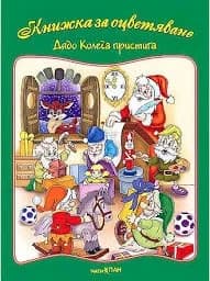 Корица на „Книжка за оцветяване - Дядо Коледа пристига“