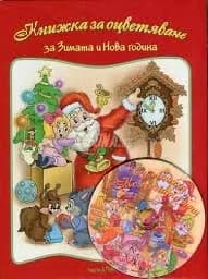 Корица на „Книжка за оцветяване - Зимата и Нова година“