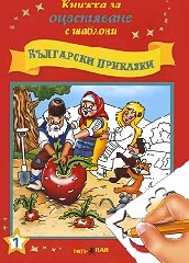Корица на „Книжка за оцветяване с шаблони: Български приказки"