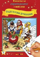 Корица на „Книжка за оцветяване с шаблони: Български приказки"