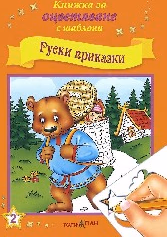 Корица на „Руски приказки - кн.за оцв.с шаблони"