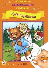 Корица на „Руски приказки - кн.за оцв.с шаблони"
