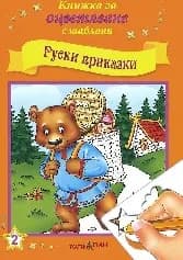 Корица на „Руски приказки - кн.за оцв.с шаблони“