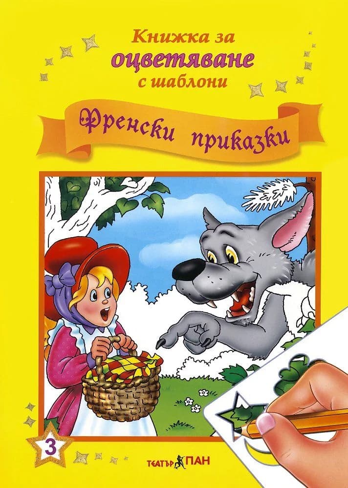 Корица на „Френски приказки + CD“