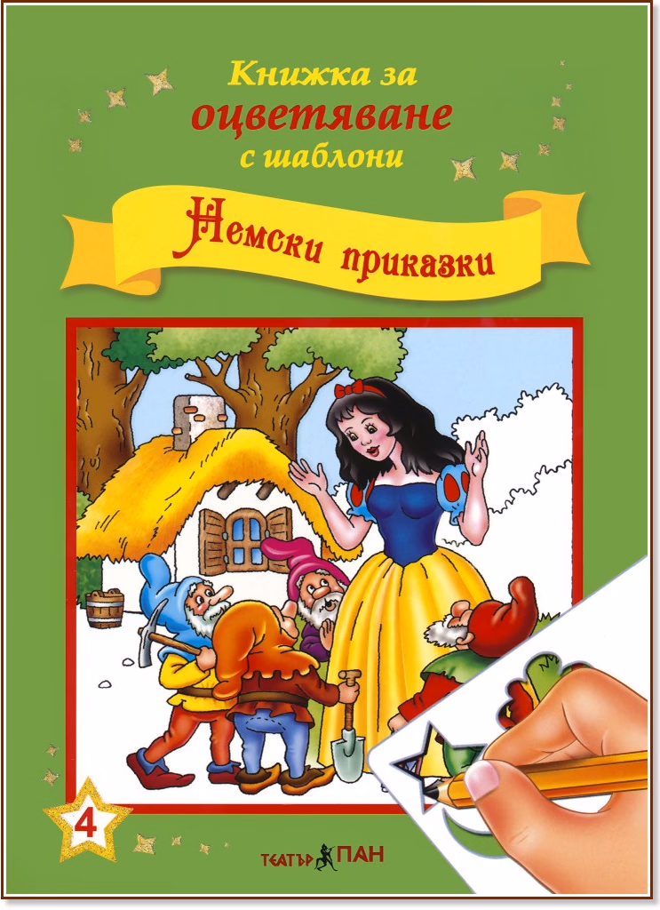 Корица на „Книжка за оцветяване с шаблони: Немски приказки"