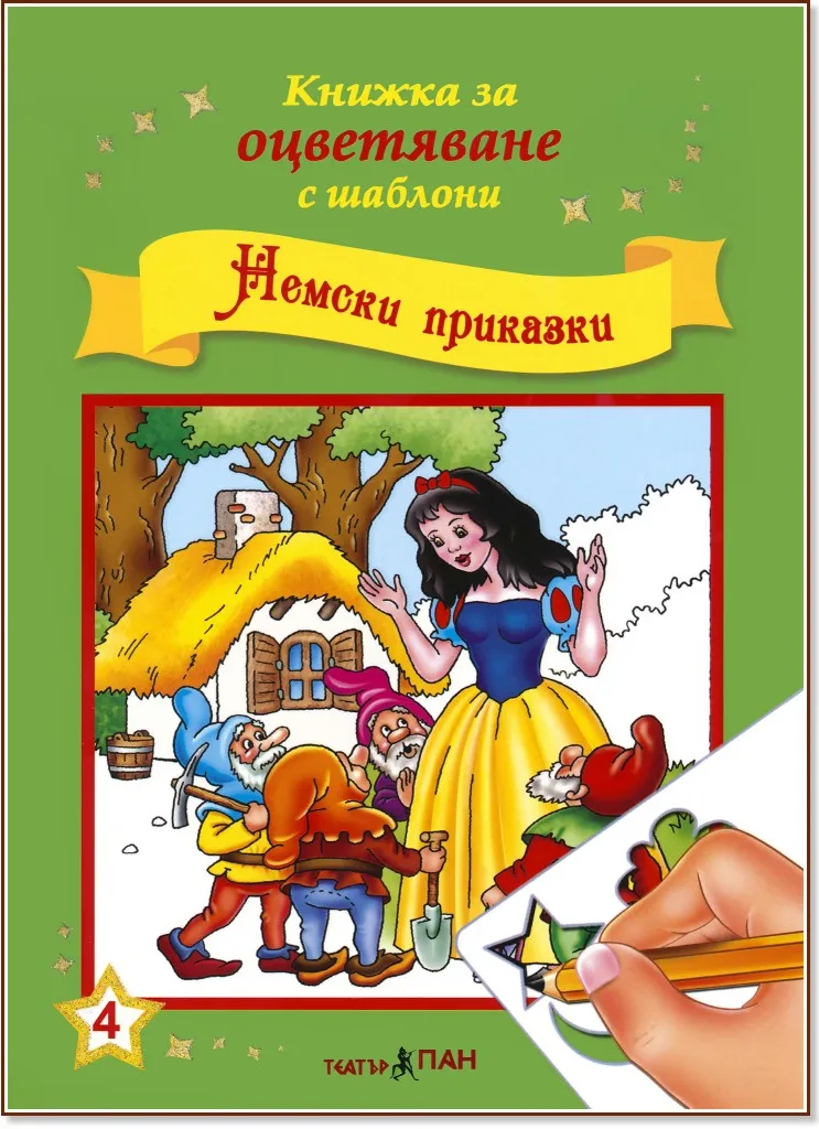Корица на „Книжка за оцветяване с шаблони: Немски приказки“